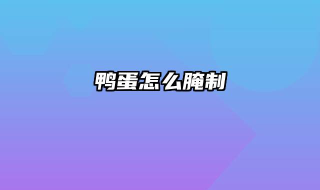 鸭蛋怎么腌制