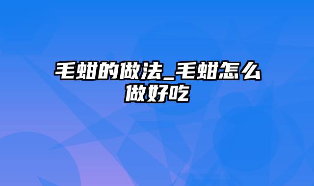 毛蚶的做法_毛蚶怎么做好吃