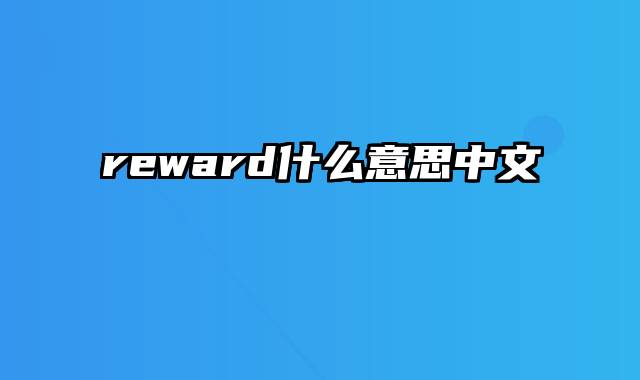 reward什么意思中文