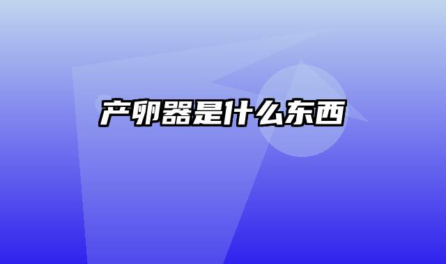 产卵器是什么东西