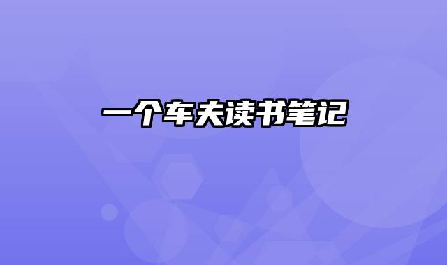一个车夫读书笔记