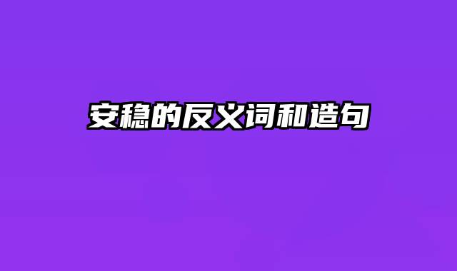 安稳的反义词和造句
