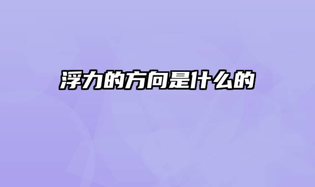 浮力的方向是什么的