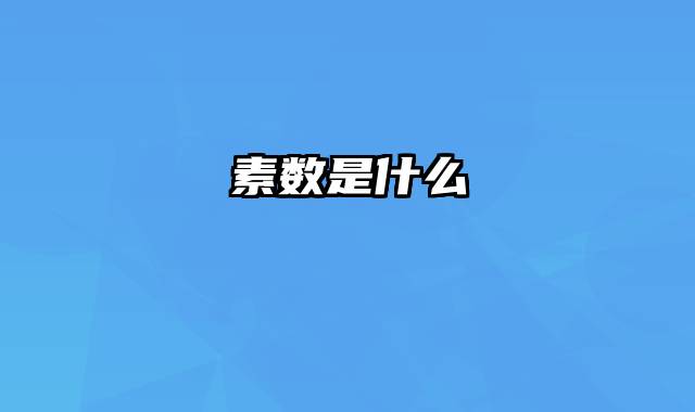 素数是什么