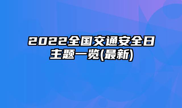 2022全国交通安全日主题一览(最新)