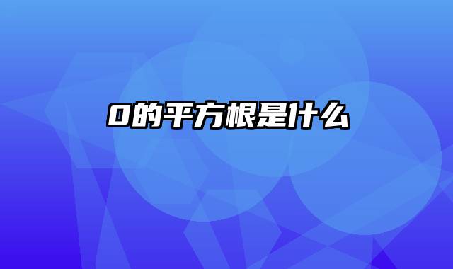 0的平方根是什么