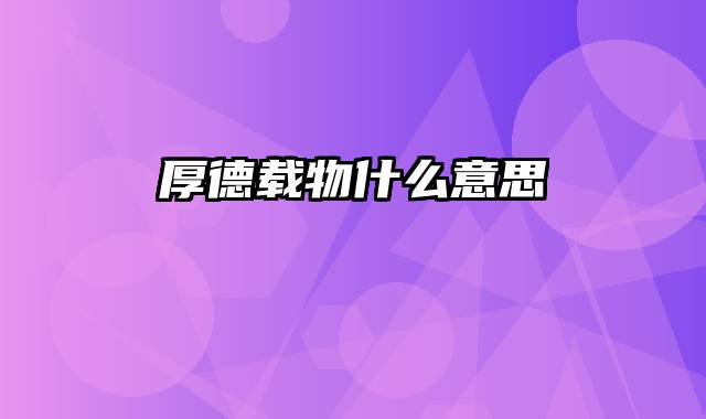 厚德载物什么意思