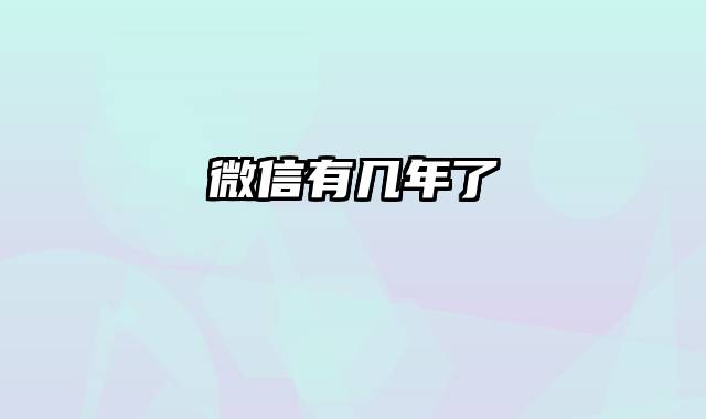 微信有几年了