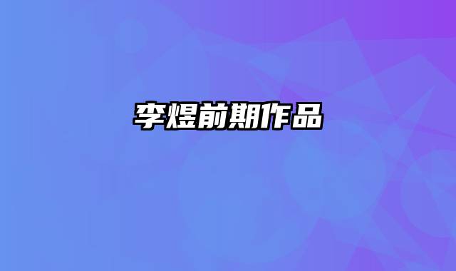 李煜前期作品