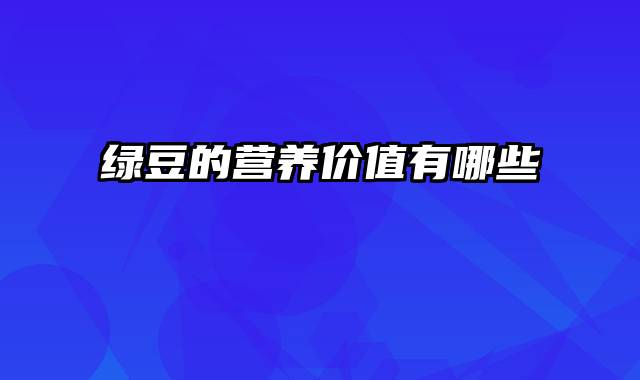 绿豆的营养价值有哪些