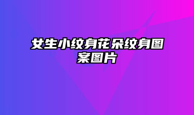 女生小纹身花朵纹身图案图片