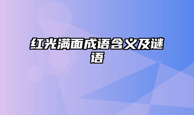 红光满面成语含义及谜语