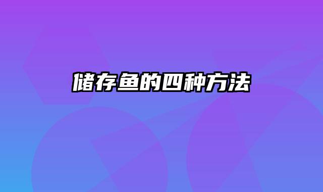 储存鱼的四种方法