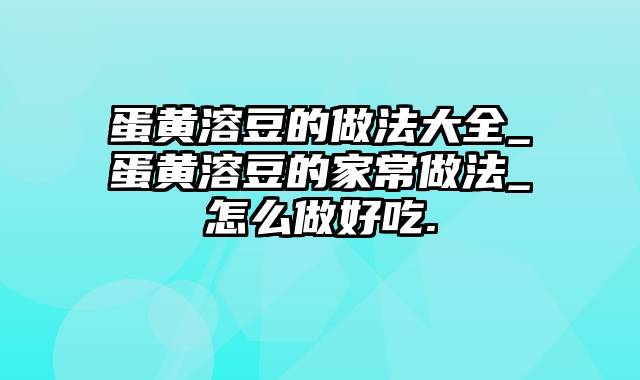 蛋黄溶豆的做法大全_蛋黄溶豆的家常做法_怎么做好吃.