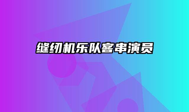 缝纫机乐队客串演员