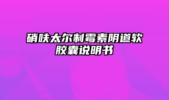硝呋太尔制霉素阴道软胶囊说明书
