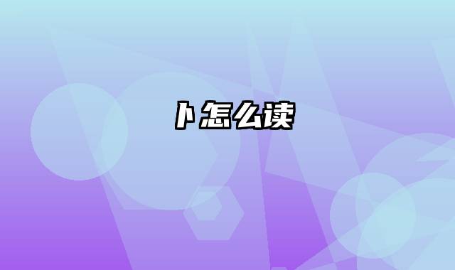 卜怎么读