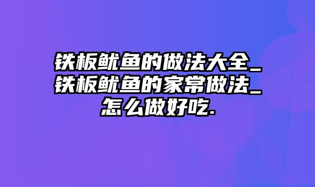 铁板鱿鱼的做法大全_铁板鱿鱼的家常做法_怎么做好吃.