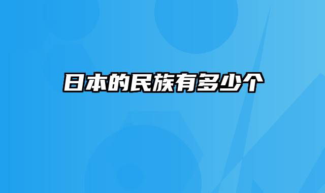 日本的民族有多少个