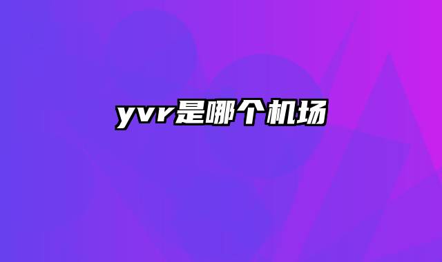 yvr是哪个机场