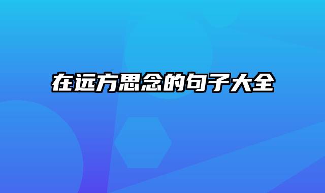 在远方思念的句子大全