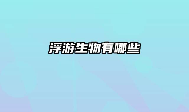 浮游生物有哪些