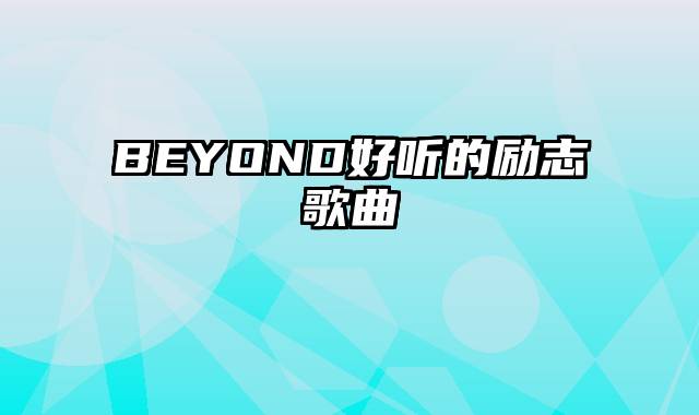 BEYOND好听的励志歌曲
