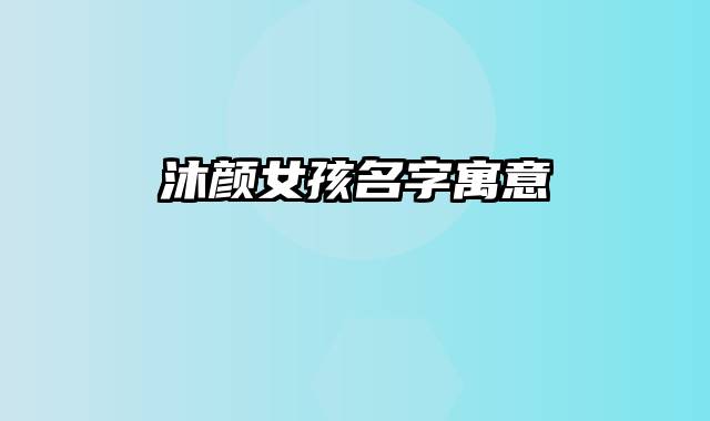 沐颜女孩名字寓意