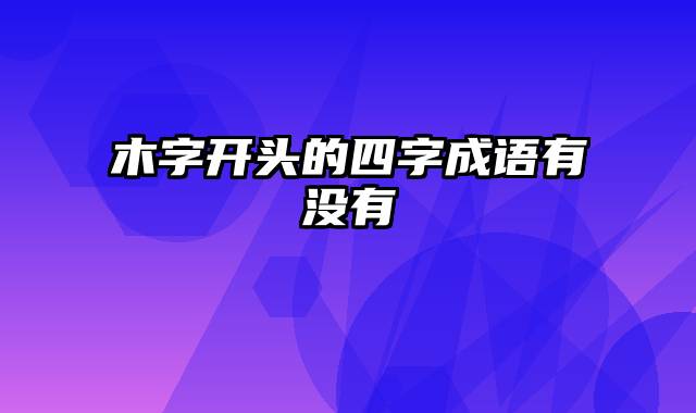 木字开头的四字成语有没有