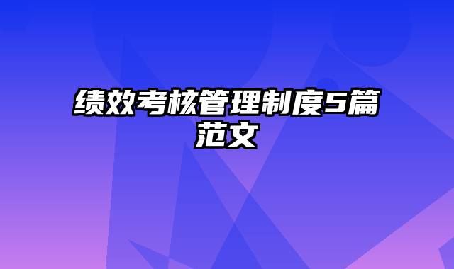 绩效考核管理制度5篇范文