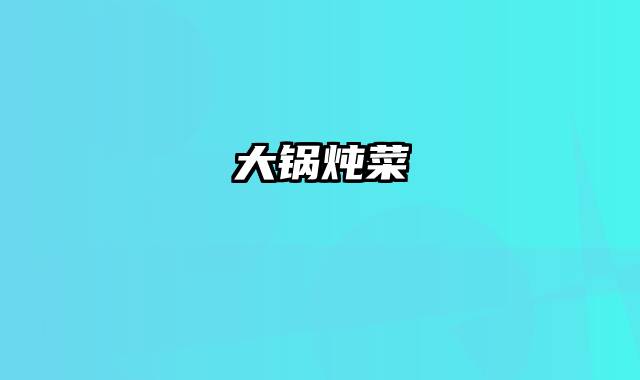 大锅炖菜