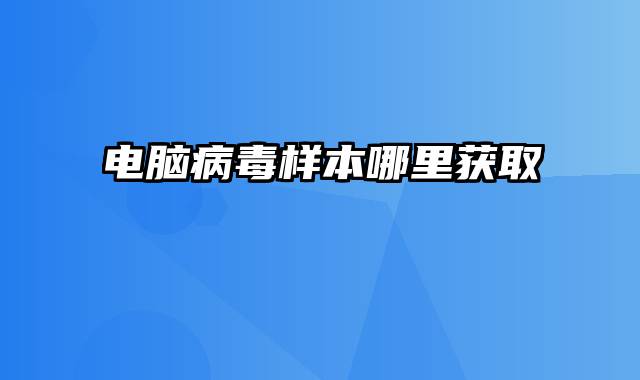 电脑病毒样本哪里获取