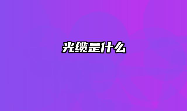光缆是什么