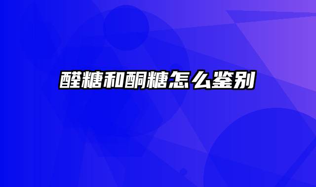 醛糖和酮糖怎么鉴别