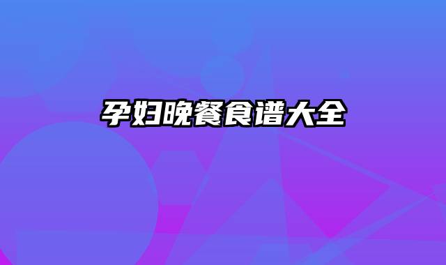 孕妇晚餐食谱大全