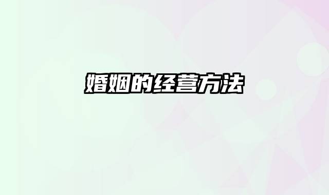 婚姻的经营方法