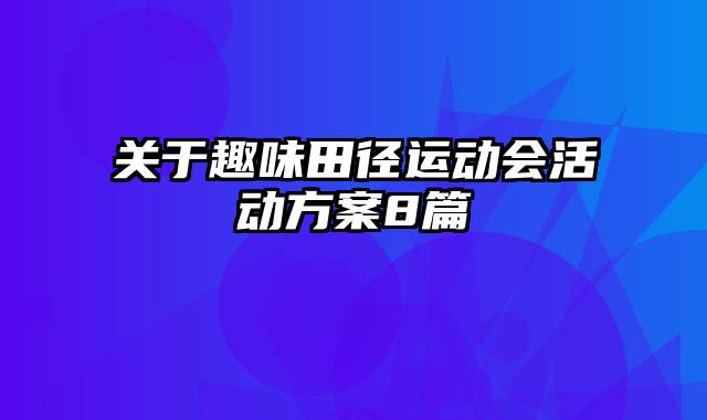 关于趣味田径运动会活动方案8篇