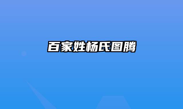 百家姓杨氏图腾
