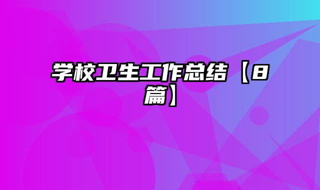 学校卫生工作总结【8篇】