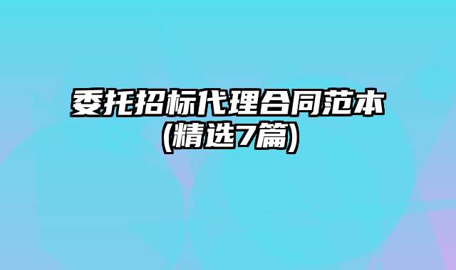 委托招标代理合同范本(精选7篇)