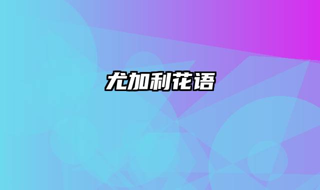 尤加利花语