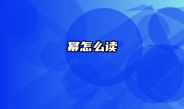 幂怎么读