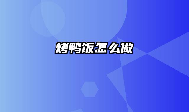 烤鸭饭怎么做