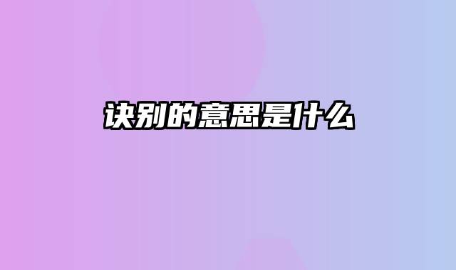 诀别的意思是什么