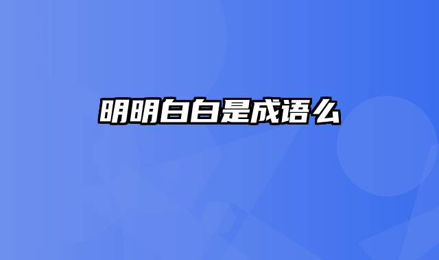 明明白白是成语么