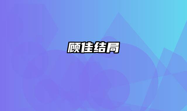 顾佳结局