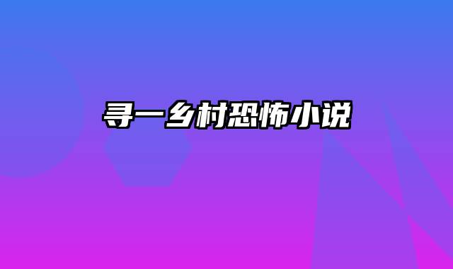寻一乡村恐怖小说