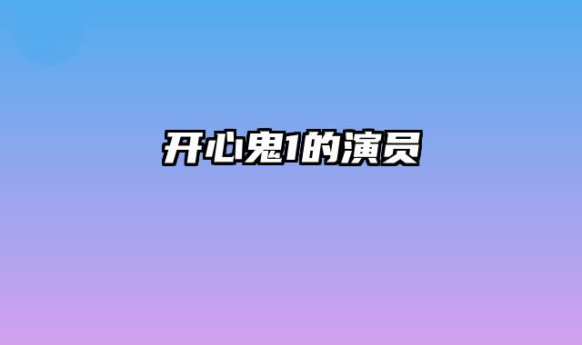 开心鬼1的演员