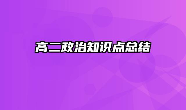 高二政治知识点总结