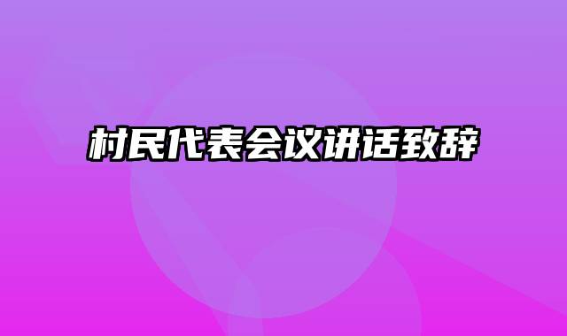 村民代表会议讲话致辞